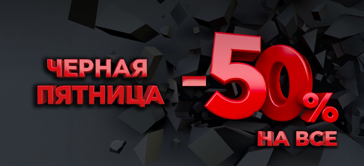 Черная пятница в г. Старый Оскол 