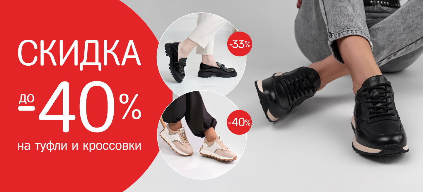 На туфли и кроссовки до -40%