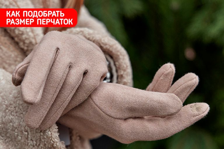 Как правильно подобрать размер перчаток