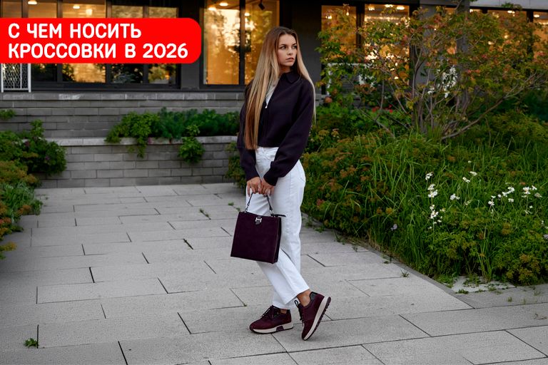 С чем носить кроссовки в 2026