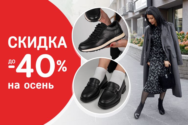 Скидка до 40% на осеннюю обувь