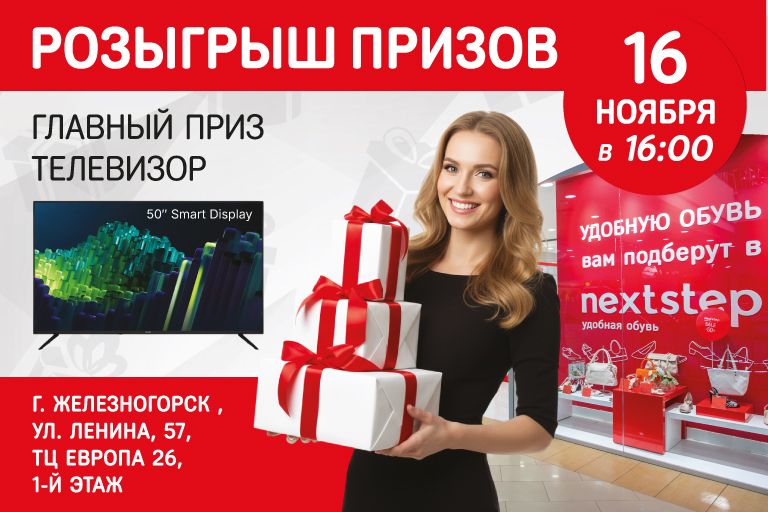 Розыгрыш призов в г. Железногорск