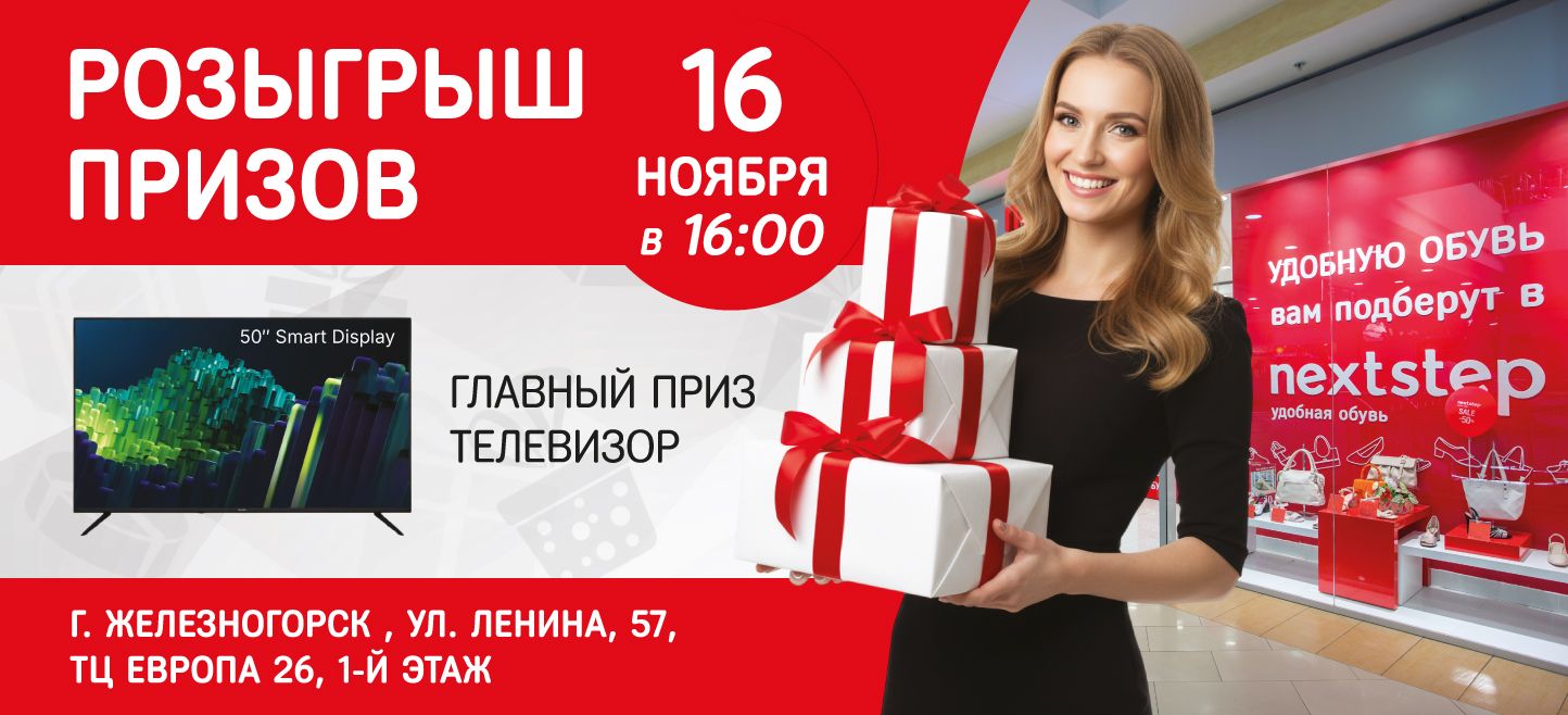 Розыгрыш призов в г. Железногорск