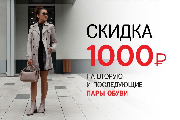 Дарим 1000 руб на вторую и последующие пары