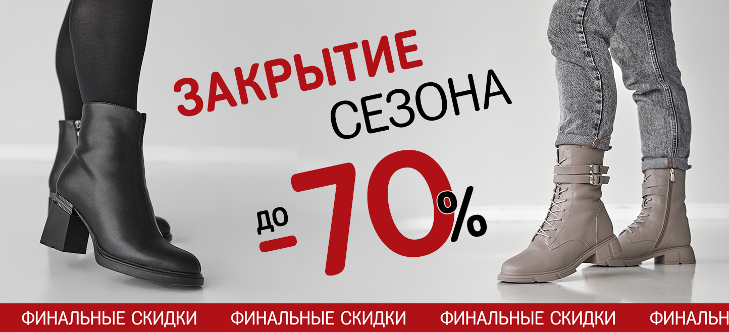 Ликвидация коллекции -70%