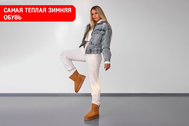 Какая зимняя обувь самая теплая?