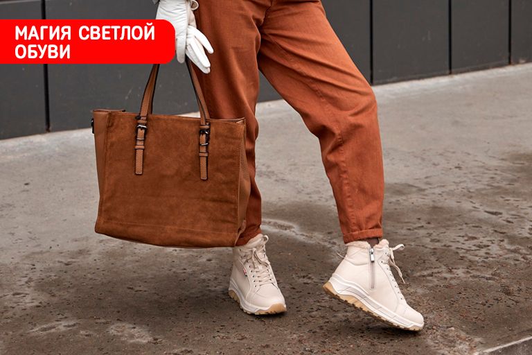 Магия светлой обуви