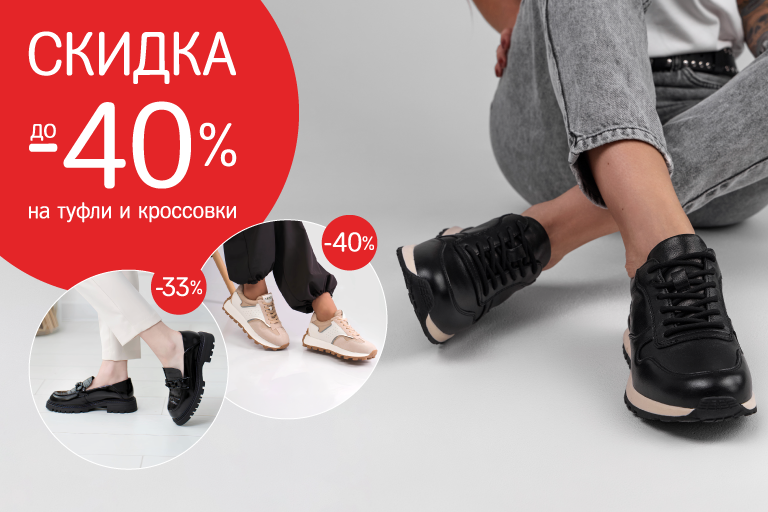 На туфли и кроссовки до -40%