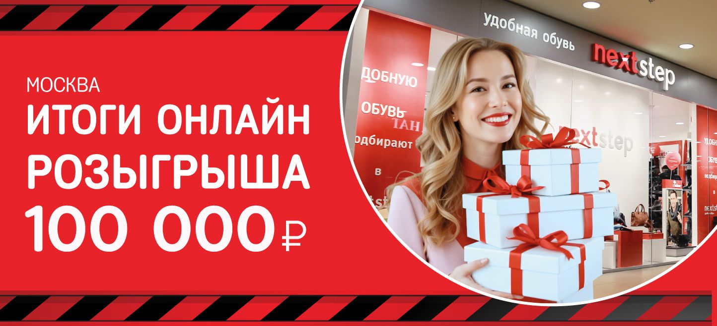 Итоги онлайн -розыгрыша 100 000 ₽